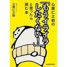 画像をギャラリービューアに読み込む, ＃心屋　仁之助　著 ＃「もうイライラしたくない！」と思ったら読 ｺｺﾛﾔｼﾞﾝﾉｽｹ KADOKAWA 心屋仁之助の「もうイライラしたくない!」と思ったら読む本 (中経の文庫) : Written by Shinya Jinnosuke Read this if  : Written by Shinya Jinnosuke Re :9784046014788
