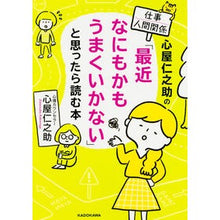 画像をギャラリービューアに読み込む, ＃心屋　仁之助　著 ＃「最近なにもかもうまくいかない」と思った ｺｺﾛﾔｼﾞﾝﾉｽｹ KADOKAWA 心屋仁之助の仕事・人間関係 「最近なにもかもうまくいかない」と思ったら読む本 (中経の文庫) : Written by Shinya Jinnosuke I t : Written by Shinya Jinnosuke I  :9784046014795
