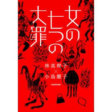 Load image into Gallery viewer, 女の七つの大罪
