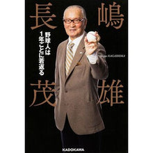 画像をギャラリービューアに読み込む, ＃長嶋 茂雄 ＃野球人は１年ごとに若返る ﾅｶﾞｼﾏｼｹﾞｵ KADOKAWA 野球人は1年ごとに若返る : Shigeo Nagashima Baseball players get younger every year. :9784046015051
