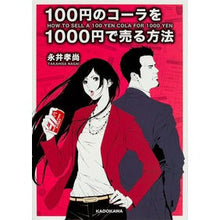 画像をギャラリービューアに読み込む, ＃永井　孝尚　著 ＃１００円のコーラを１０００円で売る方法 ﾅｶﾞｲﾀｶﾋｻ :9784046015075
