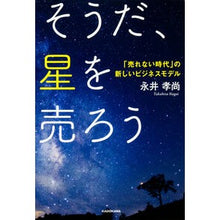 画像をギャラリービューアに読み込む, ＃永井　孝尚　著 ＃そうだ、星を売ろう ﾅｶﾞｲﾀｶﾋｻ :9784046015082
