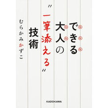 Load image into Gallery viewer, できる大人の“一筆添える”技術 Murakami Kazuko Skills for adults to “add a stroke”
