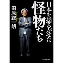 画像をギャラリービューアに読み込む, ＃田原 総一朗 ＃日本を揺るがせた怪物たち ﾀﾊﾗｿｳｲﾁﾛｳ KADOKAWA : Soichiro Tahara Monsters that shook Japan :9784046015594
