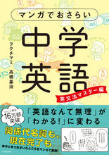 画像をギャラリービューアに読み込む, ＃フクチ マミ ＃マンガでおさらい中学英　英文法マスター編 : フクチマミ : Manga review of junior high school English - English grammar master edition : Fukuchimami : 9784046015730
