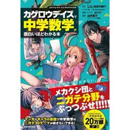 ＃じん（自然の敵Ｐ） ＃カゲロウデイズで中学数学が面白いほどわか ｼﾞﾝｼｾﾞﾝﾉﾃｷﾋﾟ-P KADOKAWA 「カゲロウデイズ」で中学数学が面白いほどわかる本 : Jin (Natural enemy P) Kagerou Days makes junior  : Jin (Natural enemy P) Kagerou  :9784046015884