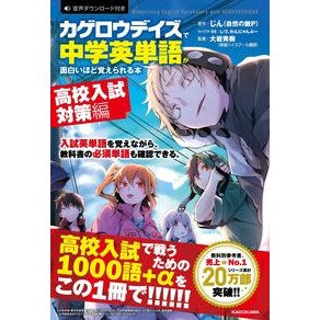 カゲロウデイズで中学英単　高校入試対策編