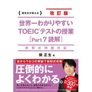 ＃関　正生　著 ＃ＴＯＥＩＣテストの授業　　　７　改訂版 ｾｷﾏｻｵ KADOKAWA 新形式問題対応 改訂版 世界一わかりやすい TOEICテストの授業(Part 7 読解) : Written by Masao Seki TOEIC test lesson 7 : Written by Masao Seki TOEIC te :9784046016065