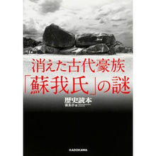 画像をギャラリービューアに読み込む, 消えた古代豪族「蘇我氏」の謎

