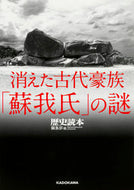 #歴史読本集部 #消えた古代豪族「蘇我氏」の謎