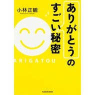 ＃小林　正観　著 ＃「ありがとう」のすごい秘密 ｺﾊﾞﾔｼｾｲｶﾝ KADOKAWA (中経の文庫) : Written by Seikan Kobayashi The amazing secret of \ :9784046016799