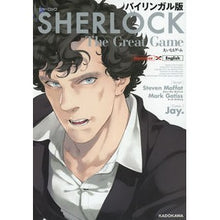 画像をギャラリービューアに読み込む, バイリンガル版　シャーロック　大いなるゲ
