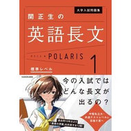 ＃関　正生　著 ＃関正生の英語長文ポラリス　　　１ ｾｷﾏｻｵ KADOKAWA 大学入試問題集 関正生の英語長文ポラリス[1 標準レベル] : Written by Masao Seki Masao Seki's English long essay Polar : Written by Masao Seki Masao Se :9784046016898