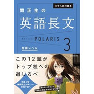 ＃関　正生　著 ＃関正生の英語長文ポラリス　　　３ ｾｷﾏｻｵ KADOKAWA 大学入試問題集 関正生の英語長文ポラリス[3 発展レベル] (.) : Written by Masao Seki Masao Seki's English long essay P : Written by Masao Seki Masao Se :9784046016904