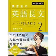 ＃関　正生　著 ＃関正生の英語長文ポラリス　　　２ ｾｷﾏｻｵ KADOKAWA 大学入試問題集 関正生の英語長文ポラリス[2 応用レベル] (.) : Written by Masao Seki Masao Seki's English long text Po : Written by Masao Seki Masao Se :9784046016911