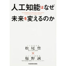 Load image into Gallery viewer, 人工知能はなぜ未来を変えるのか
