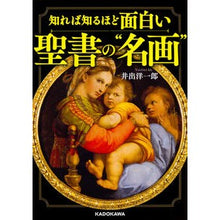 画像をギャラリービューアに読み込む, 知れば知るほど面白い聖書の“名画”
