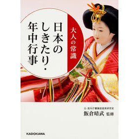 大人の常識　日本のしきたり・年中行事