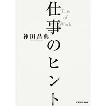 画像をギャラリービューアに読み込む, ＃神田 昌典 ＃仕事のヒント ｶﾝﾀﾞﾏｻﾉﾘ KADOKAWA (中経の文庫) : Masanori Kanda work tips :9784046017529
