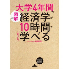 画像をギャラリービューアに読み込む, ＃井堀 利宏 ＃大学４年間の経済学が１０時間でざっと学べ ｲﾎﾘﾄｼﾋﾛ KADOKAWA [図解]大学4年間の経済学が10時間でざっと学べる : Toshihiro Ibori Learn 4 years of university economics in 1 : Toshihiro Ibori Learn 4 years  :9784046017543
