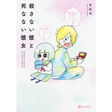 Load image into Gallery viewer, 殺さない彼と死なない彼女
