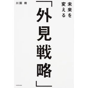 未来を変える「外見戦略」