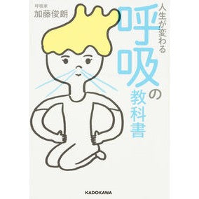 人生が変わる呼吸の教科書
