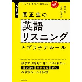 関正生の英語リスニングプラチナルール