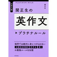＃関　正生　著 ＃関正生の英作文プラチナルール ｾｷﾏｻｵ KADOKAWA 大学入試 関正生の英作文 プラチナルール : Written by Masao Seki Masao Seki's Platinum Rules for English Composition :9784046018144