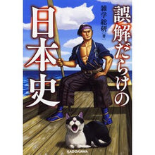 Load image into Gallery viewer, 誤解だらけの日本史
