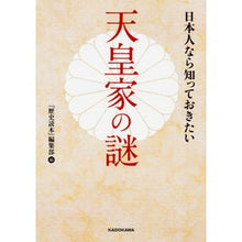 画像をギャラリービューアに読み込む, 日本人なら知っておきたい天皇家の謎
