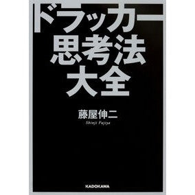 ドラッカー思考法大全
