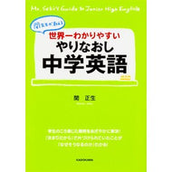 ＃関　正生　著 ＃世界一わかりやすいやりなおし中学英語 ｾｷﾏｻｵ KADOKAWA 世界一わかりやすい やりなおし中学英語 (中経の文庫) : Written by Masao Seki The world's easiest to understand jun : Written by Masao Seki The worl :9784046018731