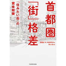 画像をギャラリービューアに読み込む, 首都圏「街」格差　「住みたい街」の賞味期
