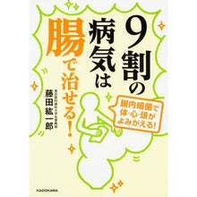 画像をギャラリービューアに読み込む, ＃藤田　紘一郎　著 ＃９割の病気は腸で治せる！ ﾌｼﾞﾀｺｳｲﾁﾛｳ KADOKAWA 9割の病気は腸で治せる! (中経の文庫) : Written by Koichiro Fujita 90% of diseases can be cured in the in : Written by Koichiro Fujita 90% :9784046018939
