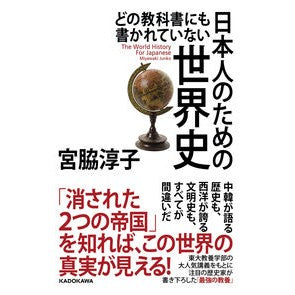 日本人のための世界史