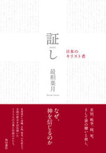 画像をギャラリービューアに読み込む, #最相葉月 #証し日本のキリスト者
