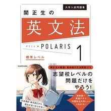 画像をギャラリービューアに読み込む, 関正生の英文法ポラリス　　　１　標準レベ
