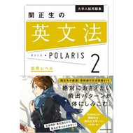 ＃関　正生　著 ＃関正生の英文法ポラリス　　　２　応用レベ ｾｷﾏｻｵ KADOKAWA 大学入試問題集 関正生の英文法ポラリス[2 応用レベル] : Written by Masao Seki Masao Seki's English Grammar Polar : Written by Masao Seki Masao Se :9784046019271