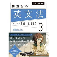 ＃関　正生　著 ＃関正生の英文法ポラリス　　　３　発展レベ ｾｷﾏｻｵ KADOKAWA 大学入試問題集 関正生の英文法ポラリス[3 発展レベル] : Written by Masao Seki Masao Seki's English Grammar Polar : Written by Masao Seki Masao Se :9784046019288