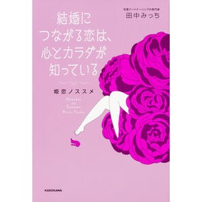 結婚につながる恋は、心とカラダが知ってい