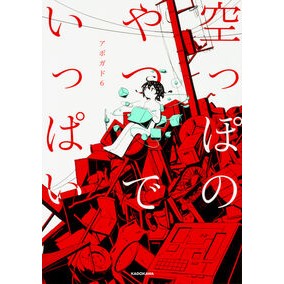 空っぽのやつでいっぱい