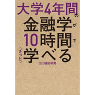 大学４年間の金融学が１０時間でざっと学べ