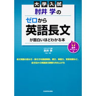 ＃肘井　学　著 ＃肘井学のゼロから英語長文が面白いほどわか ﾋｼﾞｲｶﾞｸ KADOKAWA 大学入試 肘井学の ゼロから英語長文が面白いほどわかる本 音声ダウンロード付 : Written by Manabu Hijii Manabu Hijii's long  : Written by Manabu Hijii Manabu :9784046019776