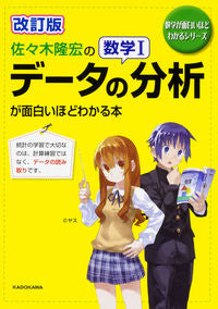 ＃佐々木　隆宏　著 ＃数学１データの分析が面白いほどわか　改訂 ｻｻｷﾀｶﾋﾛ :9784046019868