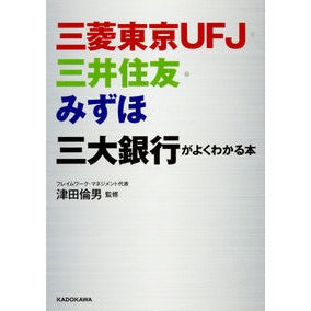 三菱東京ＵＦＪ・三井住友・みずほ三大銀行