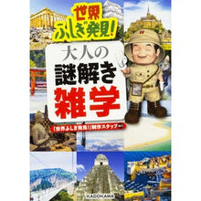 Load image into Gallery viewer, 世界ふしぎ発見！大人の謎解き雑学

