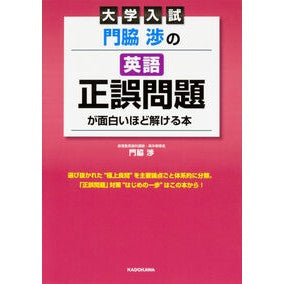 大学入試門脇渉の英語正誤問題が面白いほど