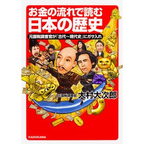 ＃大村　大次郎　著 ＃お金の流れで読む日本の歴史　元国税調査官 ｵｵﾑﾗｵｵｼﾞﾛｳ :9784046020024