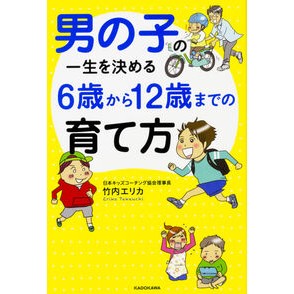 男の子の一生を決める６歳から１２歳までの